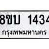 รับจัดหา ทะเบียน 1434 หมวดใหม่ 8ขบ 1434 ทะเบียนมงคล ผลรวมดี 24 - BB0928-8ขบ