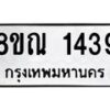 รับจัดหาทะเบียน 1439 หมวดใหม่ 8ขณ 1439 ทะเบียนมงคล ผลรวมดี 32 – NU0925 -8ขณ