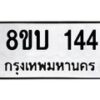 รับจัดหา ทะเบียน 144 หมวดใหม่ 8ขบ 144 ทะเบียนมงคล- BB0924-8ขบ