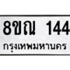 รับจัดหาทะเบียน 144 หมวดใหม่ 8ขณ 144 ทะเบียนมงคล ผลรวมดี 24 – NU0921 -8ขณ