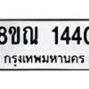 รับจัดหาทะเบียน 1440 หมวดใหม่ 8ขณ 1440 ทะเบียนมงคล ผลรวมดี 24 – NU0925 -8ขณ