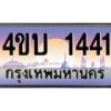 2.ทะเบียนรถ 1441 เลขประมูล ทะเบียนสวย 4ขบ 1441 จากกรมขนส่ง - T6909 - 4ขบ