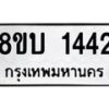 รับจัดหา ทะเบียน 1442 หมวดใหม่ 8ขบ 1442 ทะเบียนมงคล ผลรวมดี 23- BB0928-8ขบ
