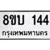 รับจัดหา ทะเบียน 1443 หมวดใหม่ 8ขบ 1443 ทะเบียนมงคล ผลรวมดี 24- BB0928-8ขบ