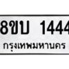 รับจัดหา ทะเบียน 1444 หมวดใหม่ 8ขบ 1444 ทะเบียนมงคล - BB0928-8ขบ