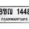 รับจัดหาทะเบียน 1448 หมวดใหม่ 8ขณ 1448 ทะเบียนมงคล ผลรวมดี 32 – NU0925 -8ขณ