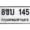 รับจัดหา ทะเบียน 145 หมวดใหม่ 8ขบ 145 ทะเบียนมงค- BB0924-8ขบ