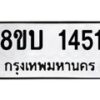 รับจัดหา ทะเบียน 1451 หมวดใหม่ 8ขบ 1451 ทะเบียนมงคล ผลรวมดี 23 - BB0928-8ขบ