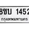 รับจัดหา ทะเบียน 1452 หมวดใหม่ 8ขบ 1452 ทะเบียนมงคล ผลรวมดี 24 - BB0928-8ขบ