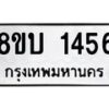 รับจัดหา ทะเบียน 1456 หมวดใหม่ 8ขบ 1456 ทะเบียนมงคล - BB0928-8ขบ