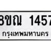 รับจัดหาทะเบียน 1457 หมวดใหม่ 8ขณ 1457 ทะเบียนมงคล ผลรวมดี 32 – NU0925 -8ขณ