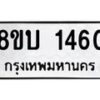 รับจัดหา ทะเบียน 1460 หมวดใหม่ 8ขบ 1460 ทะเบียนมงคล ผลรวมดี 23 - BB0928-8ขบ