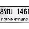 รับจัดหา ทะเบียน 1461 หมวดใหม่ 8ขบ 1461 ทะเบียนมงคล ผลรวมดี 24 - BB0928-8ขบ