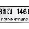 รับจัดหาทะเบียน 1466 หมวดใหม่ 8ขณ 1466 ทะเบียนมงคล ผลรวมดี 32 – NU0925 -8ขณ
