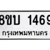 รับจัดหา ทะเบียน 1469 หมวดใหม่ 8ขบ 1469 ทะเบียนมงคล ผลรวมดี 32 - BB0928-8ขบ