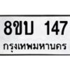 รับจัดหาทะเบียนรถ 147  หมวดใหม่ 8ขบ 147   ผลรวมดี 24- BB0924-8ขบ