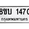 รับจัดหา ทะเบียน 1470 หมวดใหม่ 8ขบ 1470 ทะเบียนมงคล ผลรวมดี 24- BB0928-8ขบ