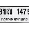 รับจัดหาทะเบียน 1475 หมวดใหม่ 8ขณ 1475 ทะเบียนมงคล ผลรวมดี 32 – NU0925 -8ขณ