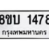 รับจัดหา ทะเบียน 1478 หมวดใหม่ 8ขบ 1478 ทะเบียนมงคล ผลรวมดี 32 - BB0928-8ขบ
