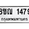 รับจัดหาทะเบียน 1479 หมวดใหม่ 8ขณ 1479 ทะเบียนมงคล ผลรวมดี 36 – NU0925 -8ขณ