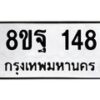 รับจัดหาทะเบียน 148 หมวดใหม่ 8ขฐ 148 ทะเบียนมงคล ผลรวมดี 32 - T6909 - 8ขฐ
