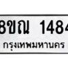 รับจัดหาทะเบียน 1484 หมวดใหม่ 8ขณ 1484 ทะเบียนมงคล ผลรวมดี 32 – NU0925 -8ขณ