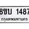 รับจัดหา ทะเบียน 1487 หมวดใหม่ 8ขบ 1487 ทะเบียนมงคล ผลรวมดี 32- BB0928-8ขบ