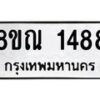 รับจัดหาทะเบียน 1488 หมวดใหม่ 8ขณ 1488 ทะเบียนมงคล ผลรวมดี 36 – NU0925 -8ขณ