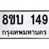 รับจัดหา ทะเบียน 149 หมวดใหม่ 8ขบ 149 ทะเบียนมงคล- BB0924-8ขบ