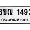 รับจัดหาทะเบียน 1493 หมวดใหม่ 8ขณ 1493 ทะเบียนมงคล ผลรวมดี 32 – NU0925 -8ขณ