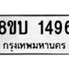 รับจัดหา ทะเบียน 1496 หมวดใหม่ 8ขบ 1496 ทะเบียนมงคล ผลรวมดี 32- BB0928-8ขบ