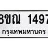 รับจัดหาทะเบียน 1497 หมวดใหม่ 8ขณ 1497 ทะเบียนมงคล ผลรวมดี 36 – NU0925 -8ขณ