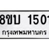 รับจัดหา ทะเบียน 1501 หมวดใหม่ 8ขบ 1501 ทะเบียนมงคล ผลรวมดี 19 - BB0928-8ขบ