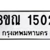 รับจัดหาทะเบียน 1502 หมวดใหม่ 8ขณ 1502 ทะเบียนมงคล ผลรวมดี 23 – NU0925 -8ขณ