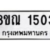 รับจัดหาทะเบียน 1503 หมวดใหม่ 8ขณ 1503 ทะเบียนมงคล ผลรวมดี 24 – NU0925 -8ขณ
