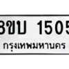 รับจัดหา ทะเบียน 1505 หมวดใหม่ 8ขบ 1505 ทะเบียนมงคล ผลรวมดี 23  - BB0928-8ขบ