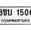 รับจัดหา ทะเบียน 1506 หมวดใหม่ 8ขบ 1506 ทะเบียนมงคล ผลรวมดี 24 - BB0928-8ขบ