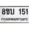 รับจัดหาทะเบียนรถ 151  หมวดใหม่ 8ขบ 151  ผลรวมดี 19- BB0924-8ขบ