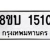 รับจัดหา ทะเบียน 1510 หมวดใหม่ 8ขบ 1510 ทะเบียนมงคล ผลรวมดี 19รับจัดหา ทะเบียน 1510 หมวดใหม่ 8ขบ 1510 ทะเบียนมงคล ผลรวมดี 19