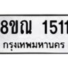 รับจัดหาทะเบียน 1511 หมวดใหม่ 8ขณ 1511 ทะเบียนมงคล ผลรวมดี 23 – NU0925 -8ขณ