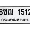 รับจัดหาทะเบียน 1512 หมวดใหม่ 8ขณ 1512 ทะเบียนมงคล ผลรวมดี 24 – NU0925 -8ขณ