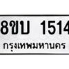 รับจัดหา ทะเบียน 1514หมวดใหม่ 8ขบ 1514 ทะเบียนมงคล ผลรวมดี 23 - BB0928-8ขบ