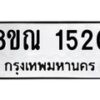 รับจัดหาทะเบียน 1520 หมวดใหม่ 8ขณ 1520 ทะเบียนมงคล ผลรวมดี 23 – NU0925 -8ขณ