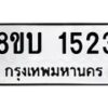 รับจัดหา ทะเบียน 1523 หมวดใหม่ 8ขบ 1523 ทะเบียนมงคล ผลรวมดี 23 - BB0928-8ขบ