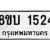 รับจัดหา ทะเบียน 1524 หมวดใหม่ 8ขบ 1524 ทะเบียนมงคล ผลรวมดี 24 - BB0928-8ขบ