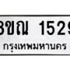 รับจัดหาทะเบียน 1529 หมวดใหม่ 8ขณ 1529 ทะเบียนมงคล ผลรวมดี 32 – NU0925 -8ขณ