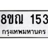 รับจัดหาทะเบียน 153 หมวดใหม่ 8ขณ 153 ทะเบียนมงคล ผลรวมดี 24 – NU0921 -8ขณ