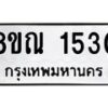 รับจัดหาทะเบียน 1530 หมวดใหม่ 8ขณ 1530 ทะเบียนมงคล ผลรวมดี 24 – NU0925 -8ขณ