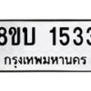 รับจัดหา ทะเบียน 1533 หมวดใหม่ 8ขบ 1533 ทะเบียนมงคล ผลรวมดี 24 - BB0928-8ขบ