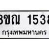 รับจัดหาทะเบียน 1538 หมวดใหม่ 8ขณ 1538 ทะเบียนมงคล ผลรวมดี 32 – NU0925 -8ขณ